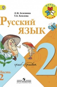 Русский язык. 2 класс. В 2 частях. Часть 2