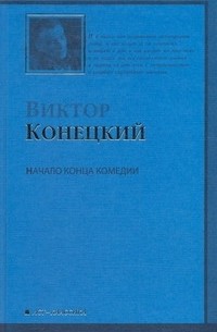 Виктор Конецкий - Начало конца комедии