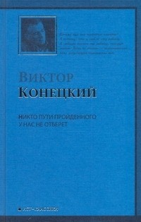 Виктор Конецкий - Никто пути пройденного у нас не отберет