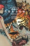 Билл Уиллингхэм - Сказки. Книга 1 (сборник)