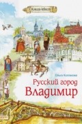 Русский город Владимир
