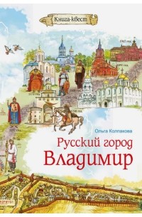 Русский город Владимир
