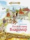 Ольга Колпакова - Русский город Владимир