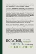 Даниэл Ситарз - Богатый. Умный. Экологичный. Или Почему экологичный бизнес — это выгодно