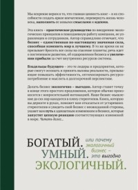 Даниэл Ситарз - Богатый. Умный. Экологичный. Или Почему экологичный бизнес — это выгодно