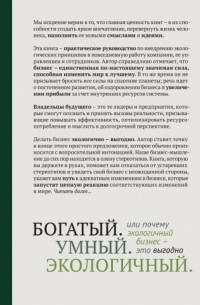 Даниэл Ситарз - Богатый. Умный. Экологичный. Или Почему экологичный бизнес — это выгодно