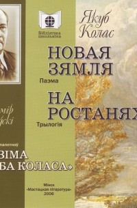 Якуб Колас - Новая зямля. На ростанях (сборник)