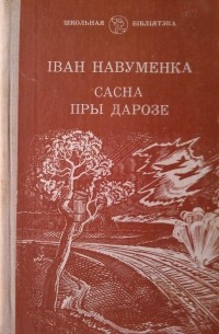 Сасна пры дарозе