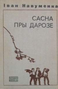 Сасна пры дарозе