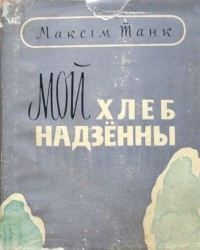 Мой хлеб надзенны аналіз