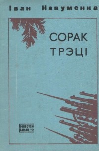 Сорак трэці