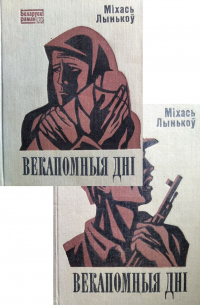 Векапомныя дні (камплект з 2-х кніг)