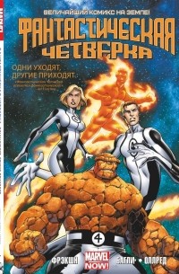 - Фантастическая Четверка. Том 1. Одни уходят, другие приходят