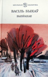 Васіль Быкаў - Выбранае (сборник)