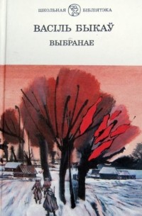 Васіль Быкаў - Выбранае (сборник)