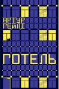 Артур Гейлі - Готель