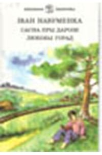 Сасна пры дарозе. Любімы горад
