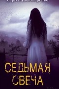 Сергей Пономаренко - Седьмая свеча