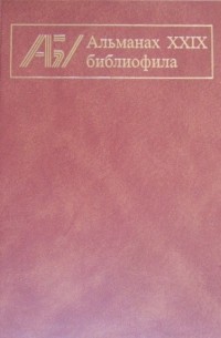 Альманах - Альманах библиофила. Выпуск 29