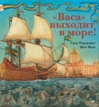  - &quot;Васа&quot; выходит в море!