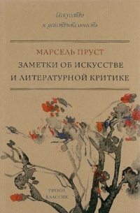 Марсель Пруст - Заметки об искусстве и литературной критике (сборник)