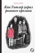 Джудит Керр - Как Гитлер украл розового кролика