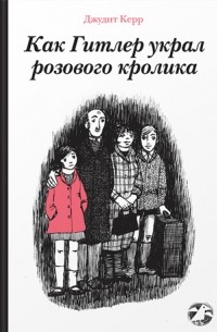 Джудит Керр - Как Гитлер украл розового кролика