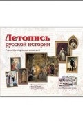 Летопись русской истории