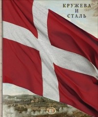 Сергей Доля - Кружева и сталь. Заметки о Семилетней войне 1756-1763 годов (часть шестая)