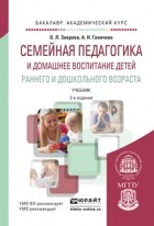  - Семейная педагогика и домашнее воспитание детей раннего и дошкольного возраста. Учебник