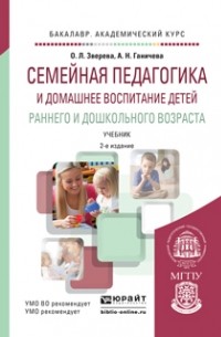  - Семейная педагогика и домашнее воспитание детей раннего и дошкольного возраста. Учебник