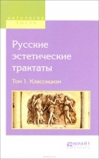 без автора - Русские эстетические трактаты в 2 томах. Том 1. Классицизм