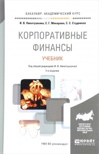  - Корпоративные финансы. Учебник