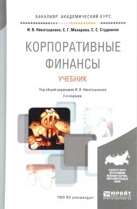 Корпоративные финансы. Учебник