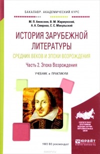  - История зарубежной литературы Средних веков и эпохи Возрождения. В 2 частях. Часть 2. Эпоха возрождения. Учебник и практикум