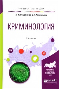  - Криминология. Учебное пособие