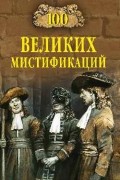 100 великих мистификаций