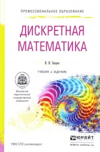 Иван Баврин - Дискретная математика. Учебник и задачник для спо