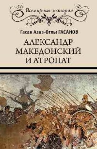 Гасанов Гасан Азис-Оглы - Александр Македонский и атропат