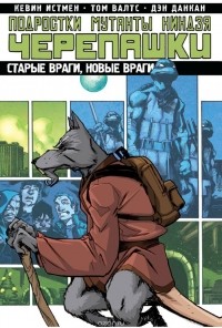  - Подростки Мутанты Ниндзя Черепашки. Том 2. Старые враги, новые враги