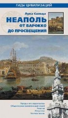 Лука Сальца - Неаполь. От Барокко к Просвещению