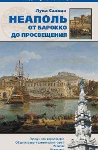 Лука Сальца - Неаполь. От Барокко к Просвещению