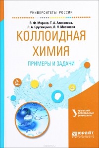  - Коллоидная химия. Примеры и задачи. Учебное пособие