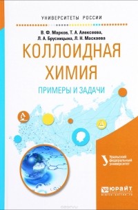  - Коллоидная химия. Примеры и задачи. Учебное пособие