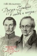 Шахмагонов Н. Ф. - Друзья Пушкина в любви и поэзии