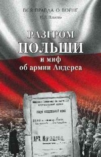 Плиско Н. Л. - Разгром Польши и миф об армии Андерса