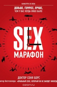 Соня Борг - SEX-марафон