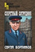 Бортников С. И. - Секретный сотрудник