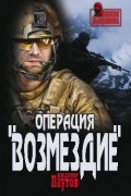Паутов В. А. - Операция &quot;Возмездие&quot;