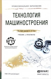 Анатолий Тотай - Технология машиностроения. Учебник и практикум